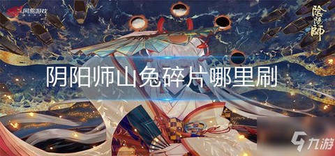 阴阳师山兔碎片怎么刷[图1]