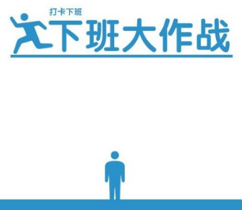 下班大作战[图1]