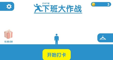 下班大作战图2