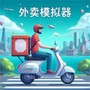 送外卖模拟器