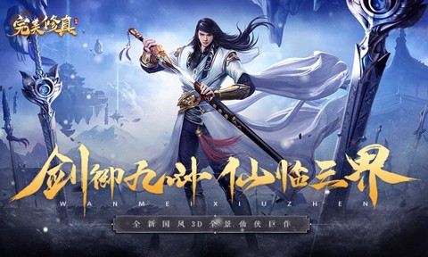 完美修真图1