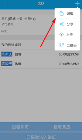 倒班助手[图2]