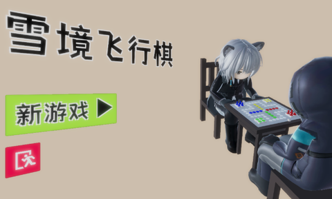 雪境飞行棋图2