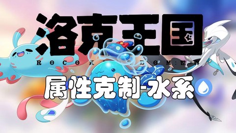洛克王国水系被什么克[图1]