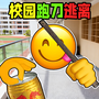 校园摸金跑跑