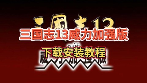 三国志13怎么解压[图2]