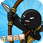 火柴人奇袭