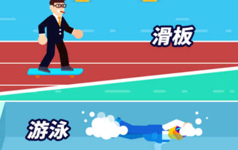 多人运动会[图3]