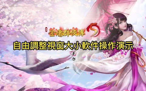 金庸群侠传5如何全屏[图1]