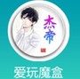 爱玩魔盒