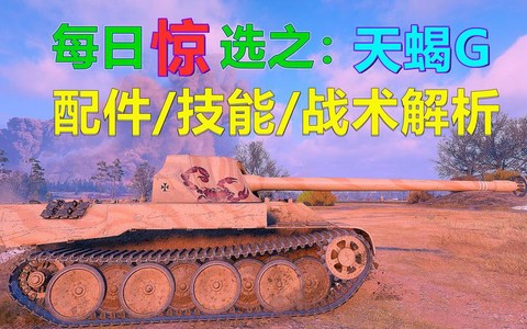 坦克世界天蝎怎么用