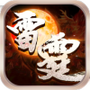 红月雷霆