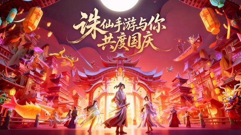 诛仙手游v9送什么[图2]