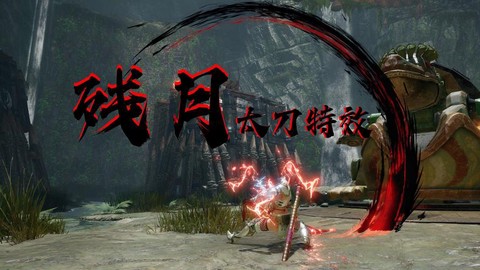 怪物猎人太刀怎么强化[图2]