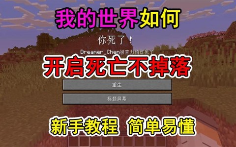 我的世界如何开死亡不掉落[图2]