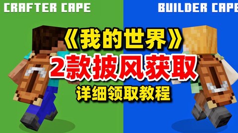 我的世界怎么装披风
