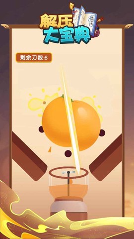 解压大宝典图2