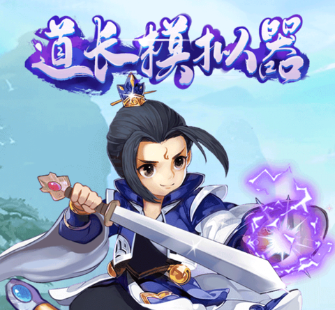 道长模拟器[图1]