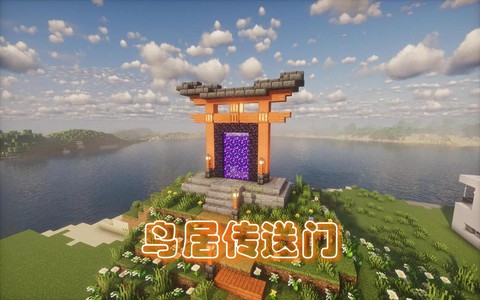 我的世界鸟居怎么做[图1]