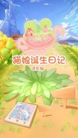 猫娘诞生日记图3