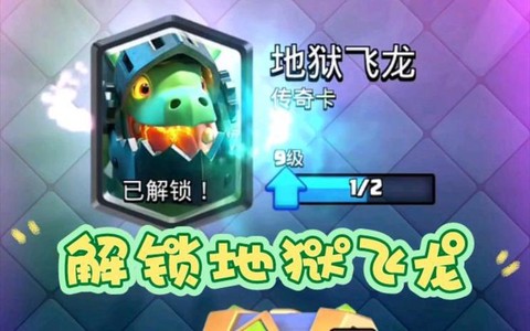 皇室战争飞龙怎么解