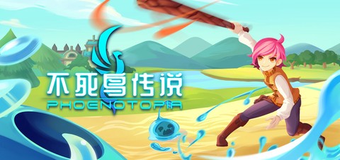 不死鸟传说[图1]