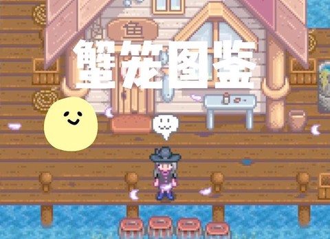 星露谷物语怎么给蟹笼[图2]