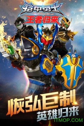 铠甲勇士王者归来图1