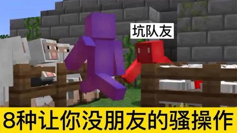 我的世界怎么坑队友[图1]