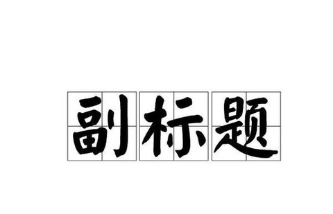 古剑奇谭一代的副标题是什么