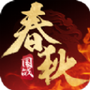 春秋策