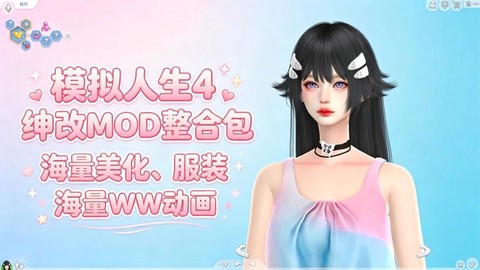 模拟人生4怎么用mod[图2]