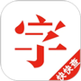 快快查汉语字典
