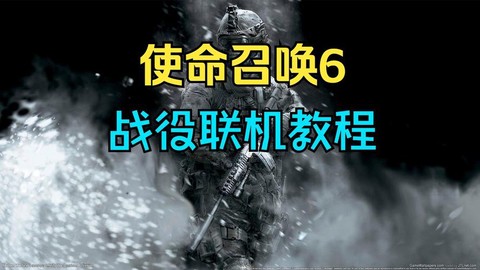 使命召唤6如何联机[图2]