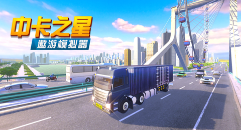 中卡之星遨游模拟器[图1]