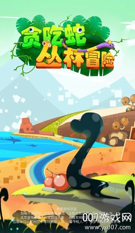 贪吃蛇丛林冒险[图2]