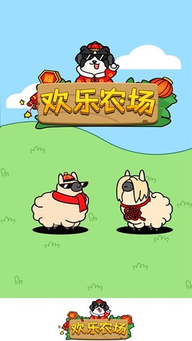 欢乐农场图1