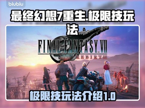 最终幻想觉醒怎么极限[图1]