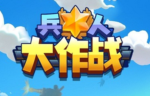 兵人大作战[图1]