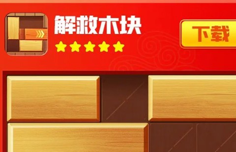 解救木块[图1]
