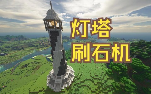 我的世界灯塔怎么做[图2]