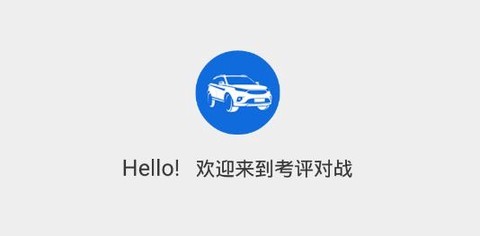 考评对战[图1]