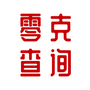 零克查词