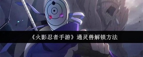 火影忍者怎么获得通灵兽[图1]