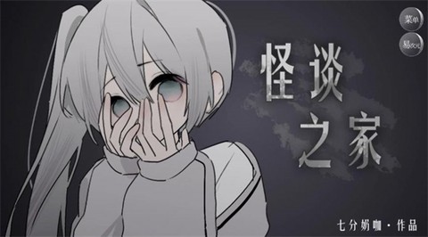 怪谈之家[图1]