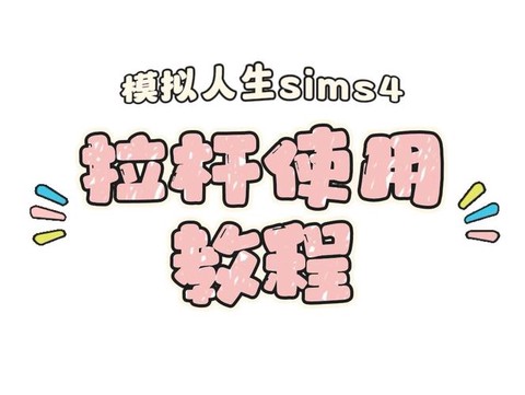 模拟人生4怎么不动[图1]