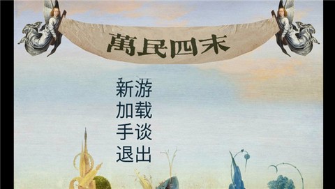 万民四末[图1]