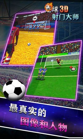 足球射门大师3D图2