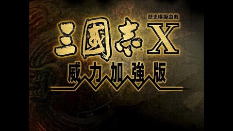 win10三国志10[图1]