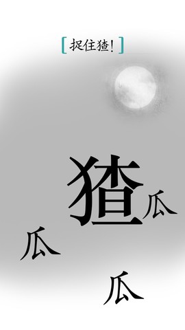 汉字魔法图1
